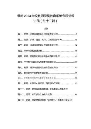 最新2023学校教师党员教育系统专题党课讲稿(共十三篇).docx