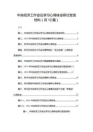 中央经济工作会议学习心得体会研讨发言材料12篇供参考.docx