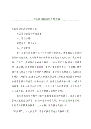 社区运动会活动方案十篇.docx
