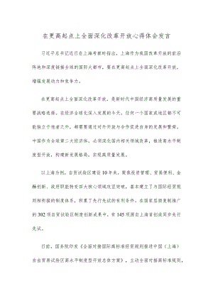 在更高起点上全面深化改革开放心得体会发言.docx