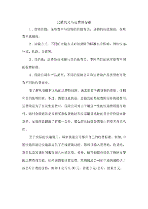 安徽到义乌运费险标准.docx