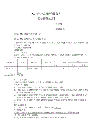 XX电气产品股份有限公司配电箱采购合同（2023年）.docx