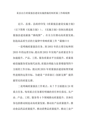 某县出台质量强县建设实施措施绘制质量工作路线图.docx