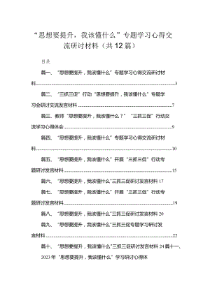 （12篇）“思想要提升我该懂什么”专题学习心得交流研讨材料通用精选.docx