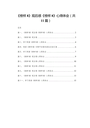 （11篇）《榜样8》观后感《榜样》心得体会通用范文.docx