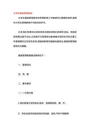 大学生寝室管理规定.docx