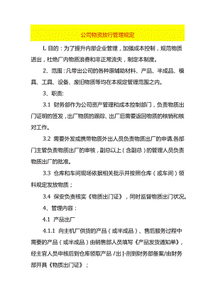 公司物资放行管理办法.docx