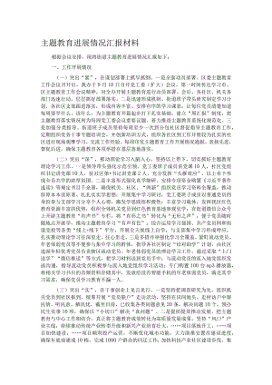 主题教育进展情况汇报材料.docx