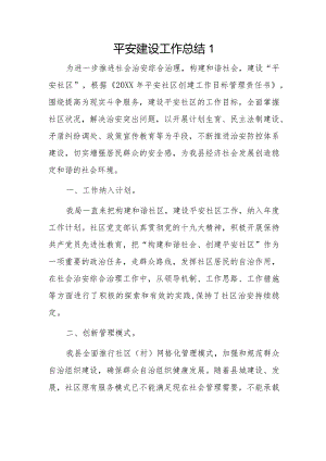 平安建设工作总结2篇.docx