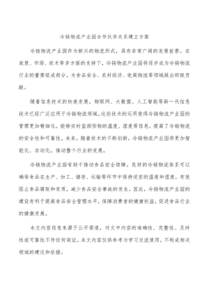 冷链物流产业园合作伙伴关系建立方案.docx