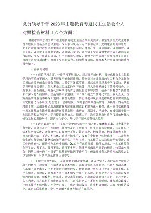 党员领导干部2023年主题教育专题民主生活会个人对照检查材料（六个方面）.docx