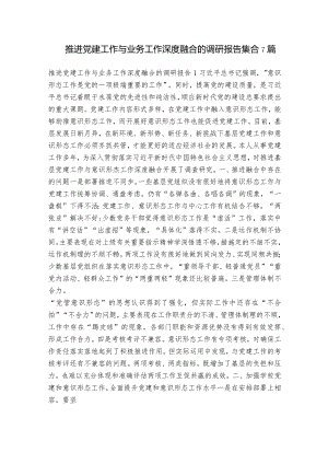 推进党建工作与业务工作深度融合的调研报告集合7篇.docx