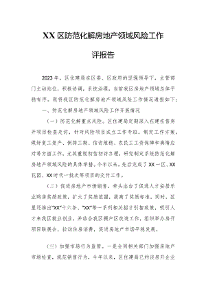 XX区防范化解房地产领域风险工作自评报告.docx