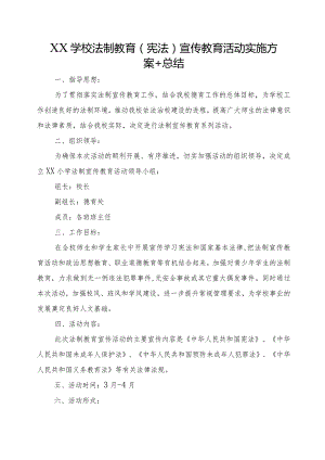 XX学校法制教育（宪法）宣传教育活动实施方案+总结.docx