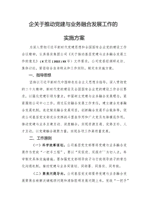 国企关于推动党建与业务融合发展工作的实施方案.docx