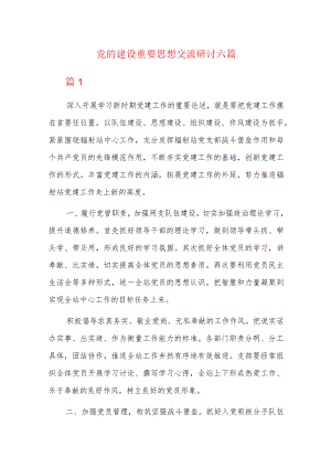 党的建设重要思想交流研讨六篇.docx
