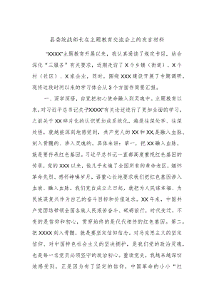 县委统战部长在主题教育交流会上的发言材料.docx