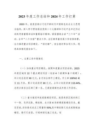 2023年度工作总结和2024年工作打算.docx