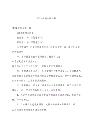 2023短期合同十篇.docx