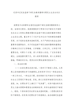 纪委书记纪检监察干部队伍教育整顿专题民主生活会发言提纲.docx