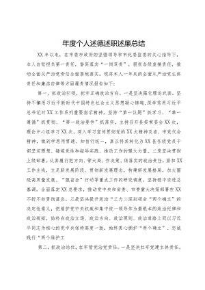 2023年度个人述德述职述廉总结.docx