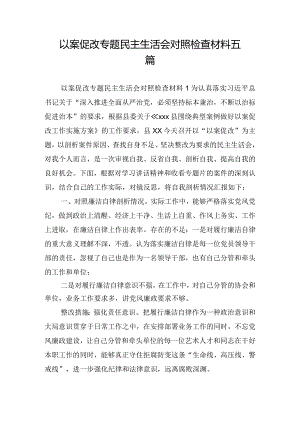 以案促改专题民主生活会对照检查材料五篇.docx