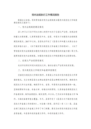 党内法规执行工作情况报告一.docx