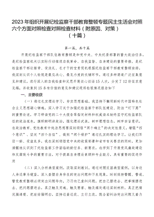 2023年组织开展纪检监察干部教育整顿专题民主生活会对照六个方面对照检查对照检查材料（附原因、对策）（十篇）.docx