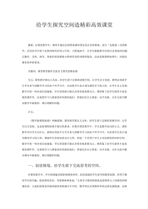 给学生探究空间造精彩高效课堂.docx