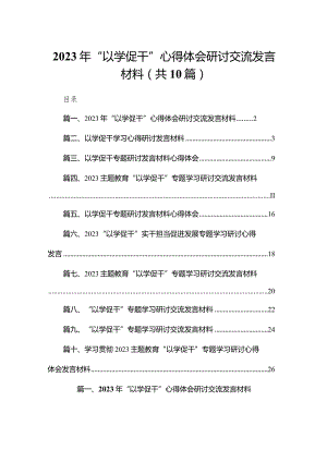 2023年“以学促干”心得体会研讨交流发言材料10篇供参考.docx