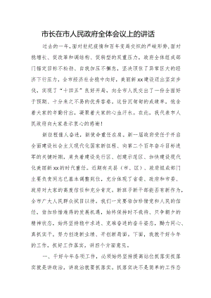 市长在市人民政府全体会议上的讲话.docx