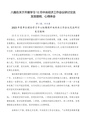 八篇在关于开展学习12月中央经济工作会议研讨交流发言提纲、心得体会.docx