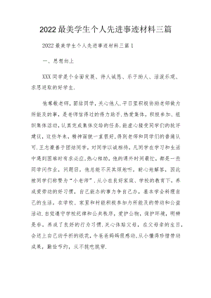 2022最美学生个人先进事迹材料三篇.docx