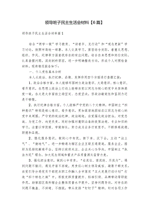 领导班子民主生活会材料【6篇】.docx