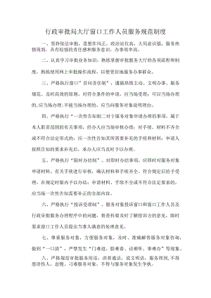 行政审批局大厅窗口工作人员服务规范制度.docx