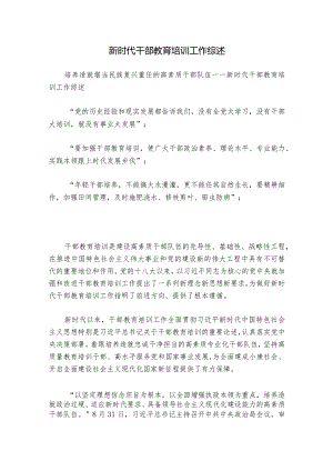 新时代干部教育培训工作综述.docx