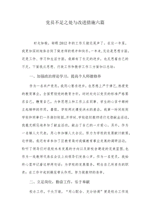 党员不足之处与改进措施六篇.docx