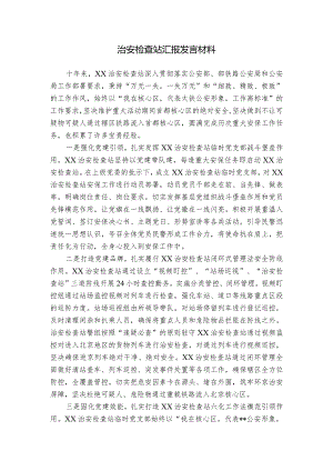 治安检查站汇报发言材料.docx
