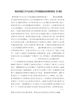 推进党建工作与业务工作深度融合的调研报告【6篇】.docx
