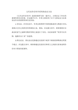 五代史伶官传序采用的论证方法.docx