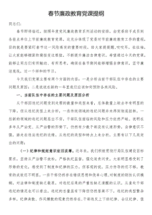 春节廉政教育党课提纲.docx