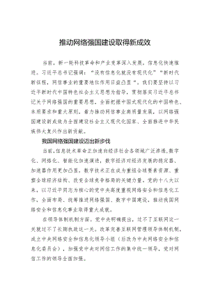 推动网络强国建设取得新成效.docx