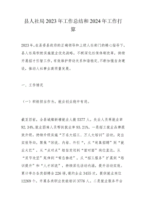 县人社局2023年工作总结和2024年工作打算.docx