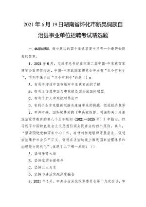 2021年6月19日湖南省怀化市新晃侗族自治县事业单位招聘考试精选题.docx
