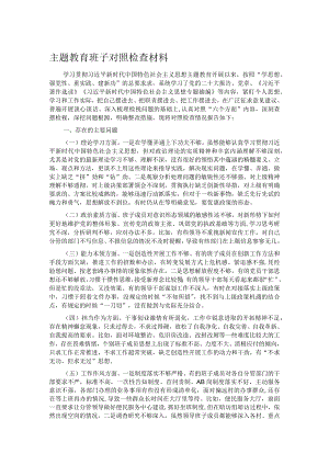 主题教育班子对照检查材料.docx