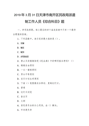 2019年3月31日天津市南开区民政局派遣制工作人员《综合科目》题.docx