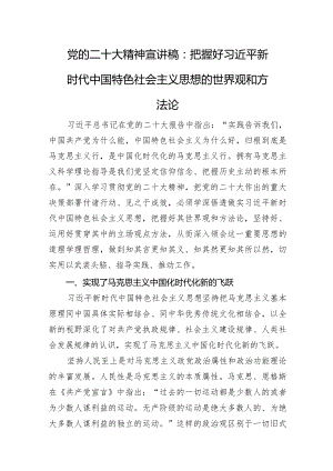 党的二十大精神宣讲稿：把握好新时代中国特色社会主义思想的世界观和方法论.docx