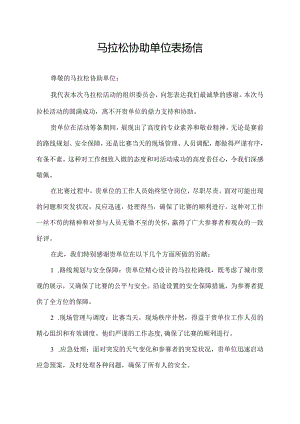 马拉松协助单位表扬信.docx