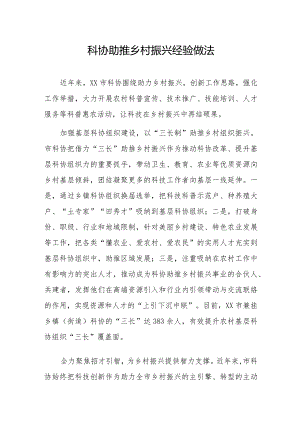 科协助推乡村振兴经验做法1.docx