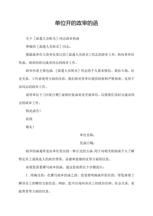 单位开的政审的函.docx